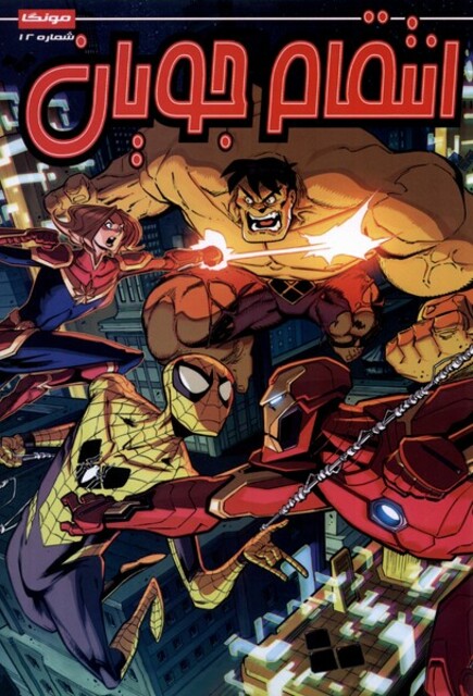 کتاب انتقام جویان 12