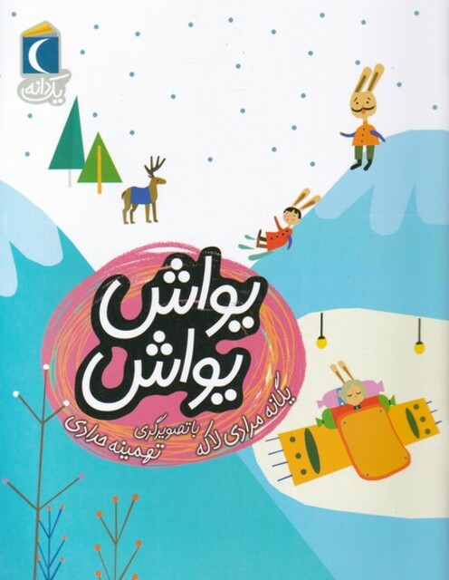 کتاب یک دانه یواش‌ یواش