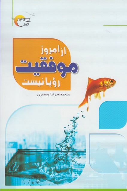 کتاب از امروز موفقیت رویا نیست