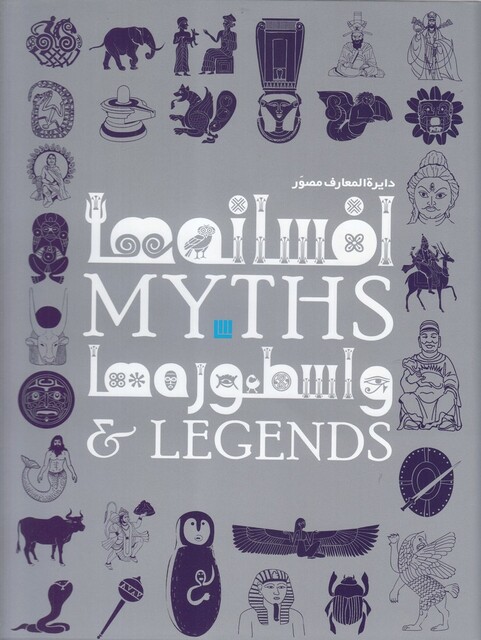 کتاب دایرة المعارف مصور افسانه ها و اسطوره ها