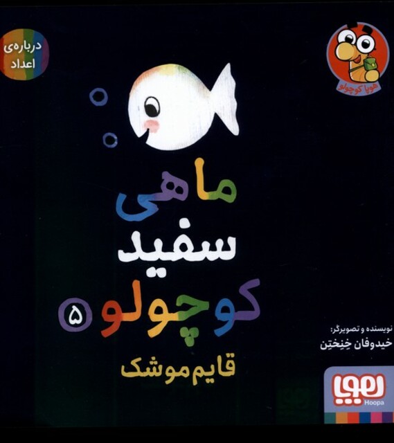 کتاب ماهی سفید کوچولو 5 قایم موشک