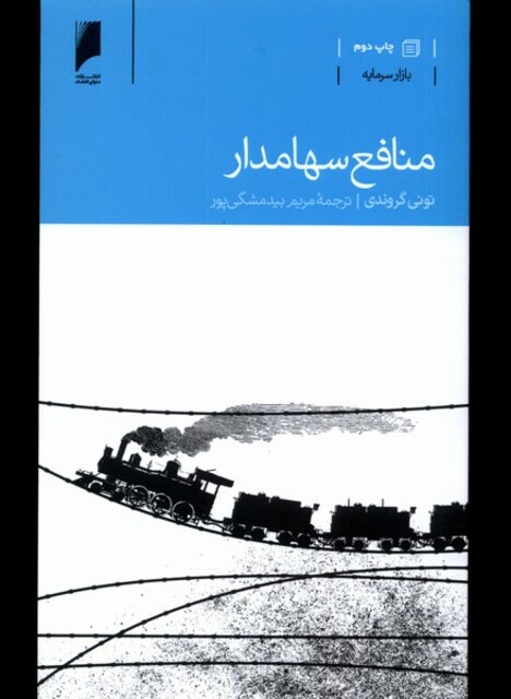 کتاب منافع سهامدار