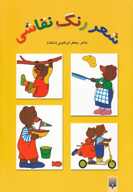 کتاب شعر رنگ نقاشی 1  زرد