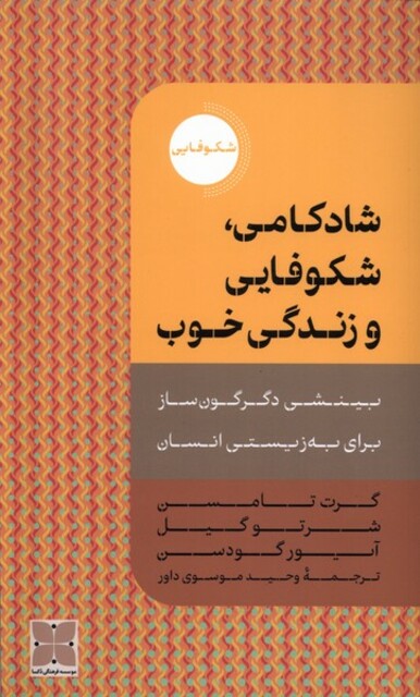 کتاب شادکامی شکوفایی و زندگی خوب