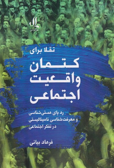 کتاب تقلا برای کتمان واقعیت اجتماعی