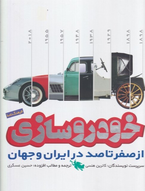 کتاب خودروسازی از صفر تا صد در ایران و جهان