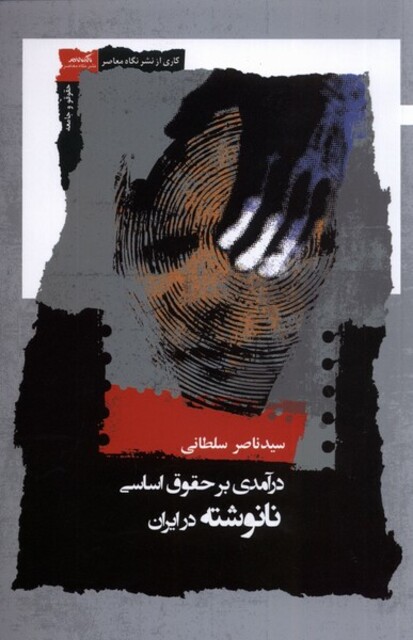 کتاب درآمدی‌بر‌حقوق‌اساسی نانوشته در ایران