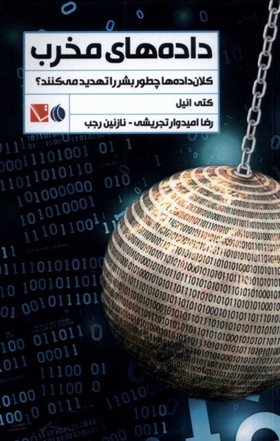 کتاب داده‌های مخرب