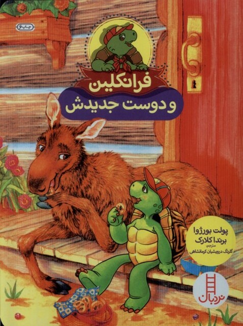 کتاب فرانکلین و دوست جدیدش