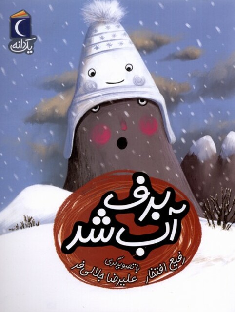 کتاب یک دانه برف‌ آب ‌شد