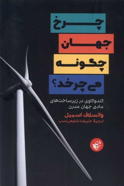 کتاب چرخ جهان چگونه می‌چرخد