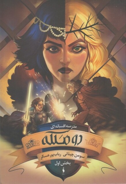 کتاب مدرسه افسانه‌ای 3 دو ملکه بخش ‌اول