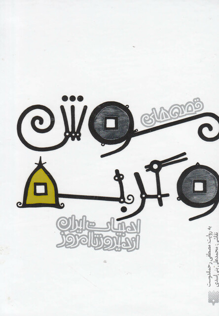 کتاب ادبیات ایران از دیروز تا امرزو(موش وگربه)