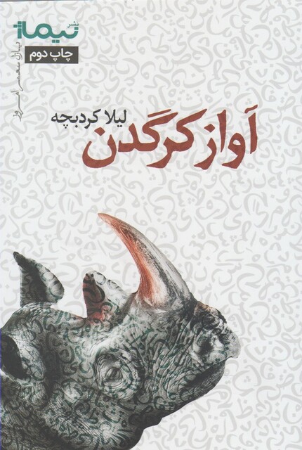 کتاب پازل شعر امروز آواز کرگدن