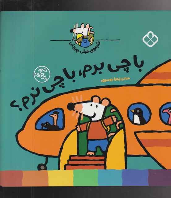 کتاب شیموی خیلی چیزدان با چی‌ برم‌ با چی‌ نرم