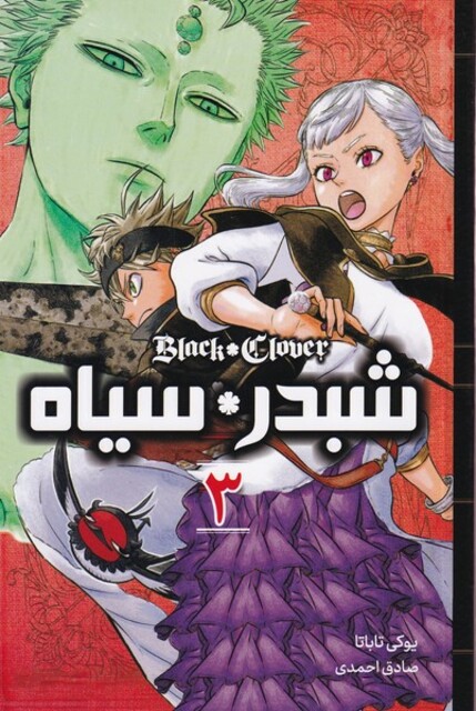 کتاب مانگا فارسی شبدر سیاه 3