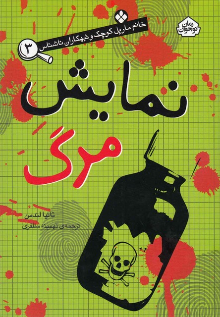 کتاب خانم مارپل کوچک 3 نمایش مرگ