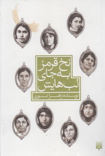 کتاب نخ قرمز به جای لب ‌هایش