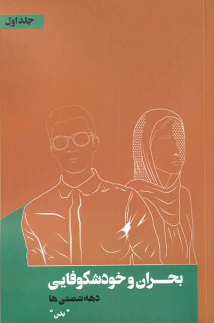 کتاب بحران و خودشکوفایی 1 بدن