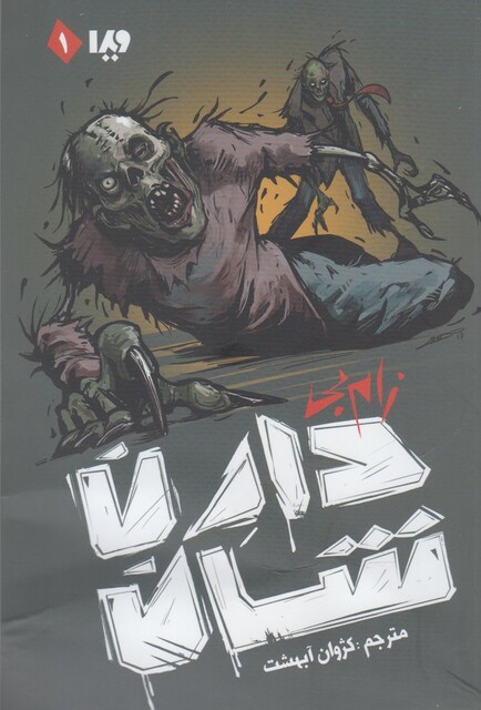 کتاب زام بی 1