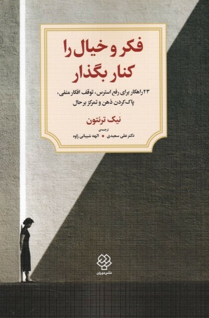 کتاب فکر و خیال را کنار بگذار