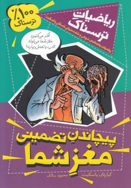 کتاب ریاضیات ترسناک(پیچاندن تضمینی مغزشما)