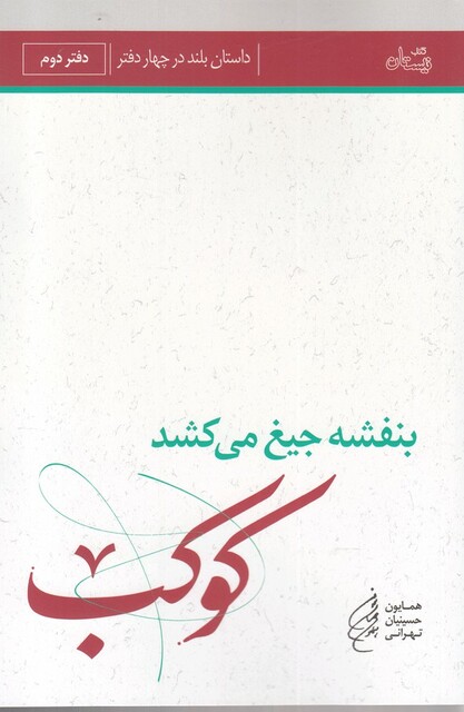 کتاب بنفشه‌ جیغ ‌می‌ کشد دفتر دوم کوکب