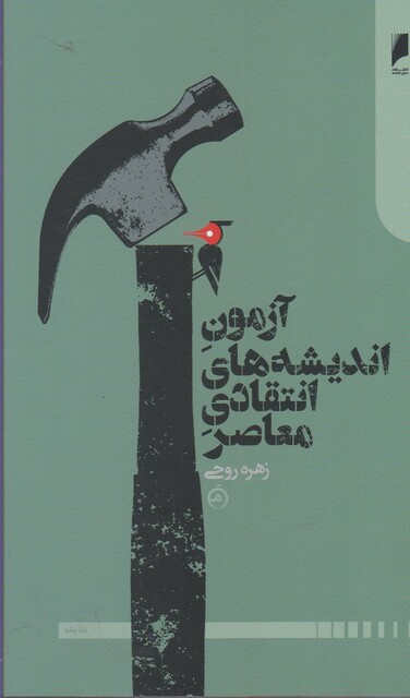 کتاب آزمون اندیشه های انتقادی معاصر