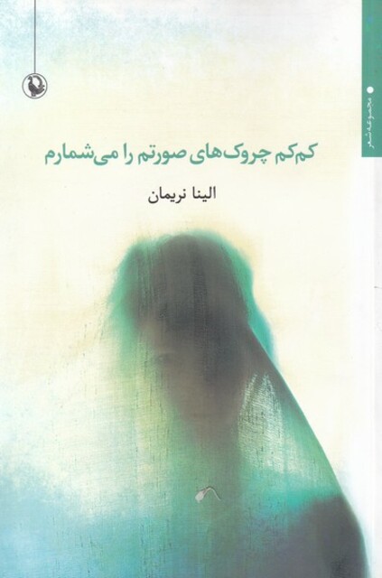 کتاب کم‌کم چروک‌های صورتم را می‌شمارم