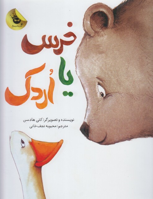 کتاب خرس یا اردک