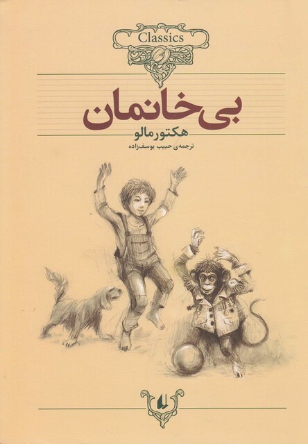 کتاب کلکسیون کلاسیک 24 بی خانمان