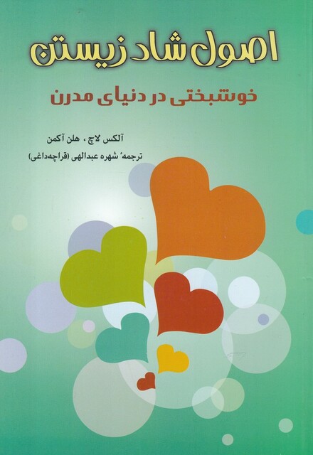 کتاب اصول شاد زیستن خوشبختی‌ در‌ دنیای‌مدرن
