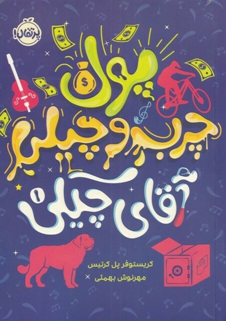 کتاب پول چرب و چیلی آقای چیکی 1