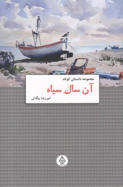 کتاب آن سال سیاه