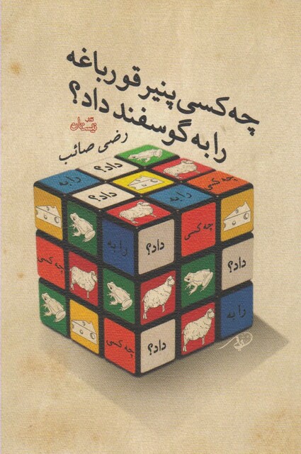 کتاب چه کسی پنیر قورباغه را به گوسفند داد