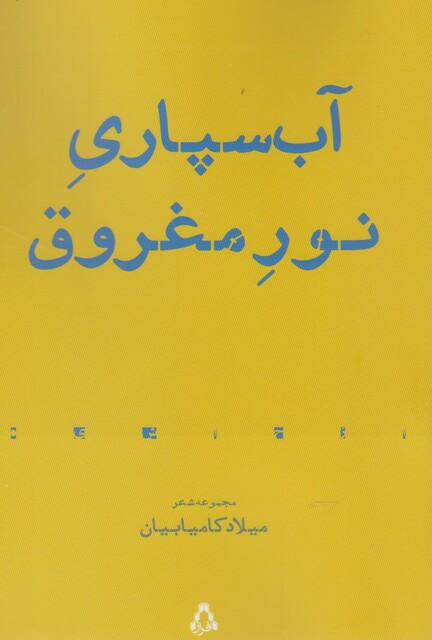 کتاب آب سپاری نور مغروق