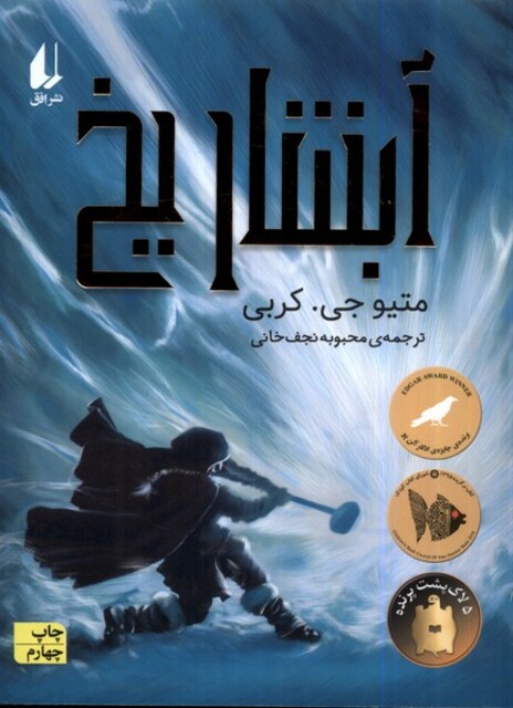 کتاب آبشار یخ رمان نوجوان