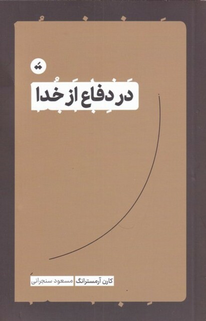 کتاب در دفاع از خدا