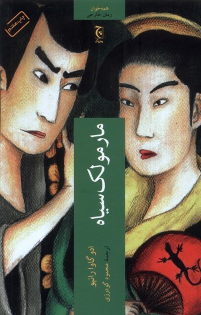 کتاب مارمولک سیاه