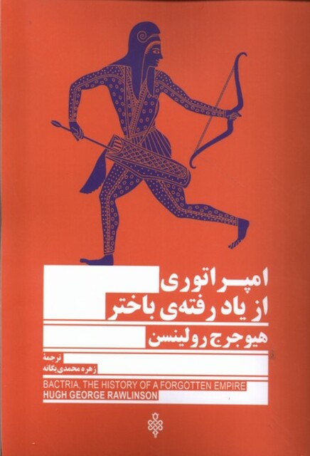 کتاب امپراتوری از یاد رفته ی باختر