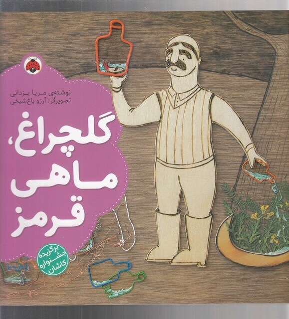 کتاب گلچراغ ماهی قرمز جشنواره کاشان