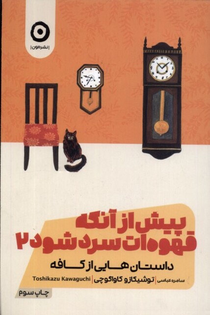 کتاب پیش از آنکه قهوه‌ات سرد شود جلد‌ دوم