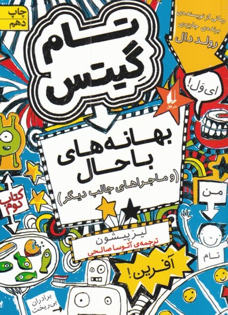 کتاب بهانه ها ی با حال تام گیتس کتاب دوم