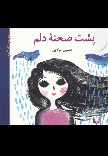 کتاب پشت صحنه دلم