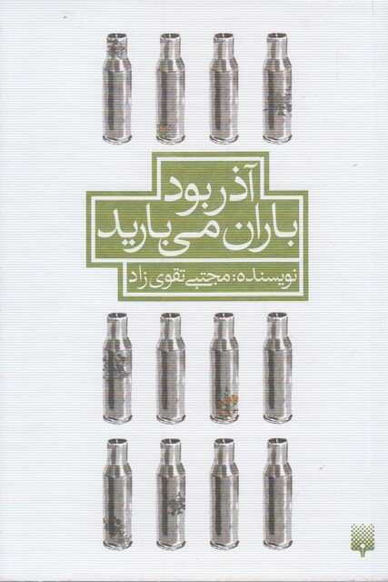 کتاب آذر بود باران می ‌بارید