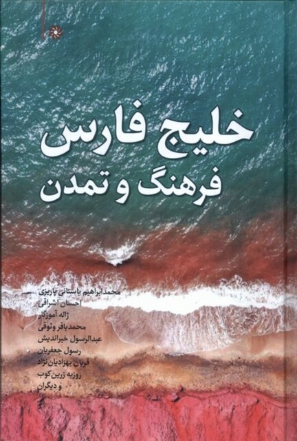 کتاب خلیج فارس فرهنگ و تمدن