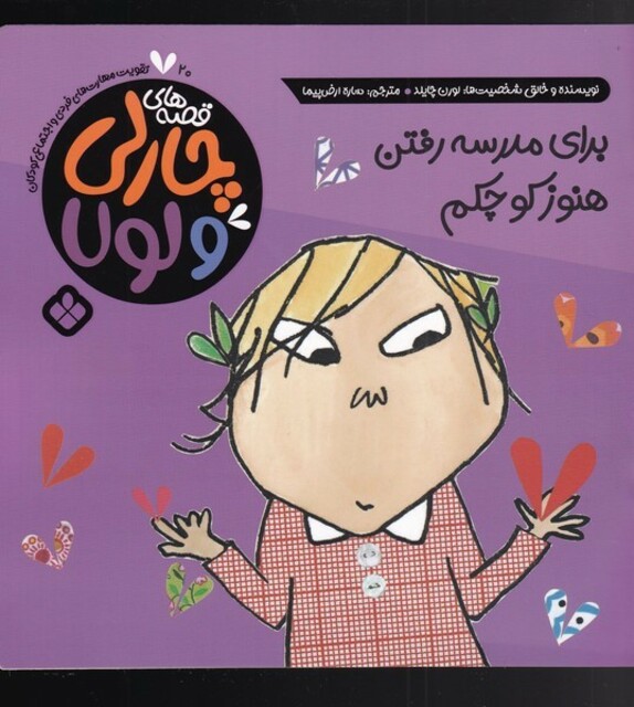 کتاب قصه‌های چارلی و لولا 20 برای‌ مدرسه‌ رفتن ‌هنوز کوچکم