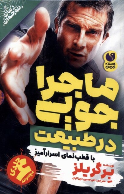 کتاب ماجراجویی در طبیعت مجموعه ‌6 جلدی