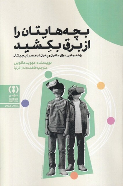 کتاب بچه هایتان را از برق بکشید