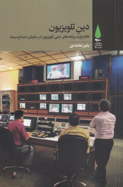 کتاب دین تلویزیون نظام‌ تولید ‌برنامه‌های‌ دینی‌ تلویزیون در سازمان صدا و سیما